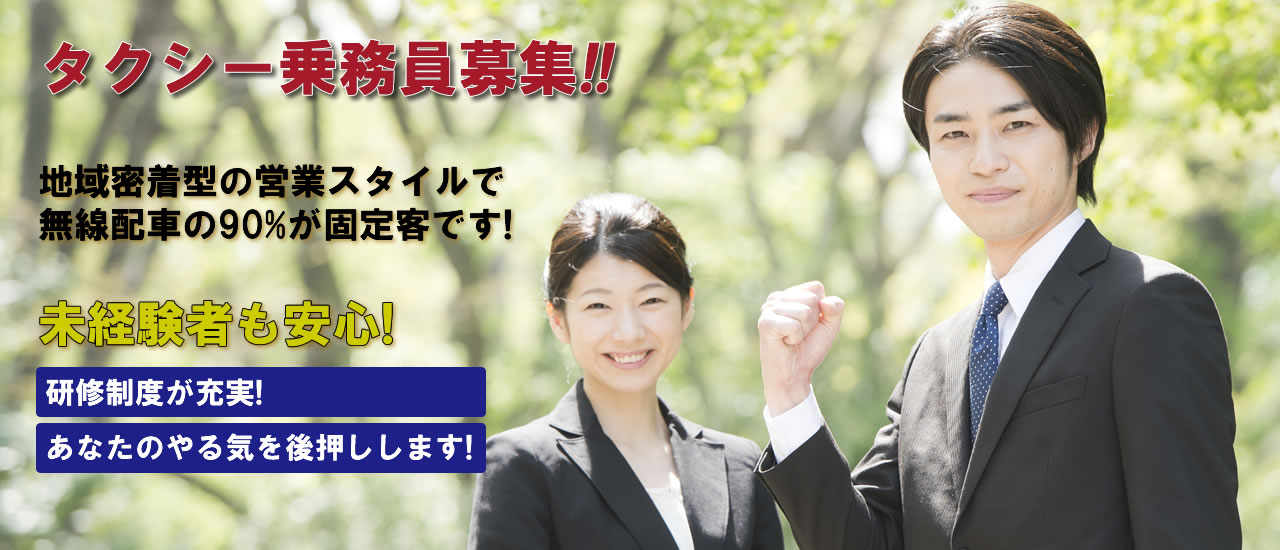 タクシー乗務員募集