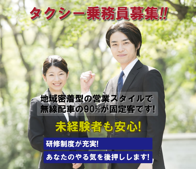 タクシー乗務員募集